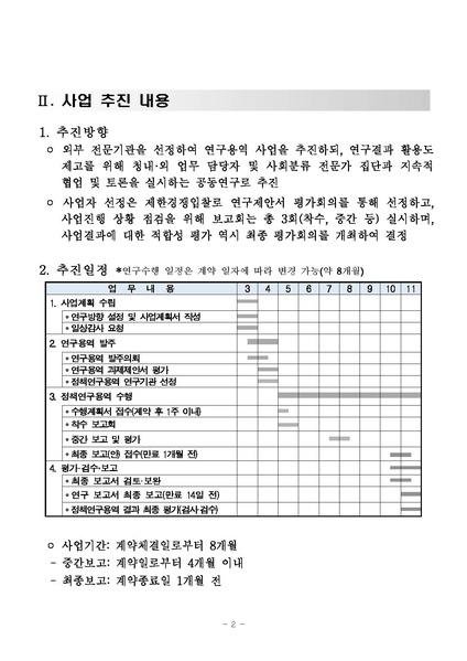 파일:(RFP-3-168)제안요청서. 국제표준직업분류 개정안 국내도입 적정성 평가 연구(2025.03.03., 통계청).pdf