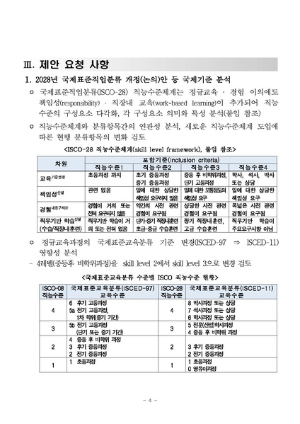 파일:(RFP-3-168)제안요청서. 국제표준직업분류 개정안 국내도입 적정성 평가 연구(2025.03.03., 통계청).pdf