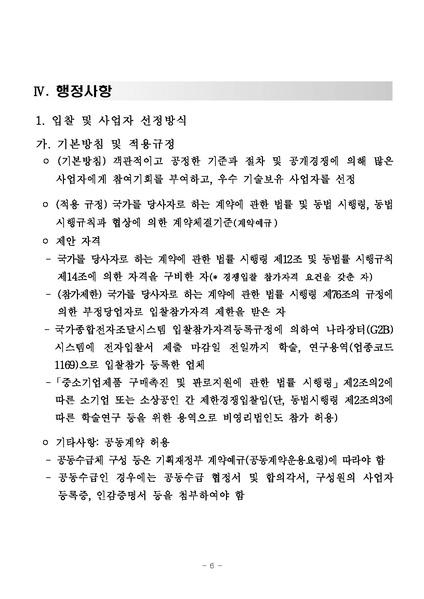 파일:(RFP-3-168)제안요청서. 국제표준직업분류 개정안 국내도입 적정성 평가 연구(2025.03.03., 통계청).pdf