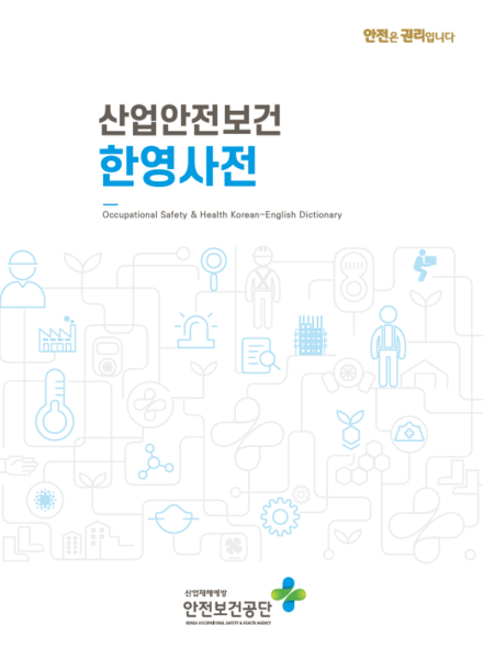 파일:산업안전보건한영사전 표지.png