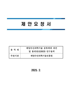 1. 해양수산과학기술 분류체계 개선 및 통계생산(2023) 연구용역 제안요청서.pdf