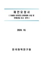 차세대 이차전지 분류체계 수립 및 연계산업 조사·분석.pdf