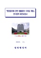 행정절차에 관한 법률용어 수어집 개발.pdf