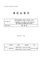 한국범죄분류 개발 4차년도 연구 용역 사업.pdf
