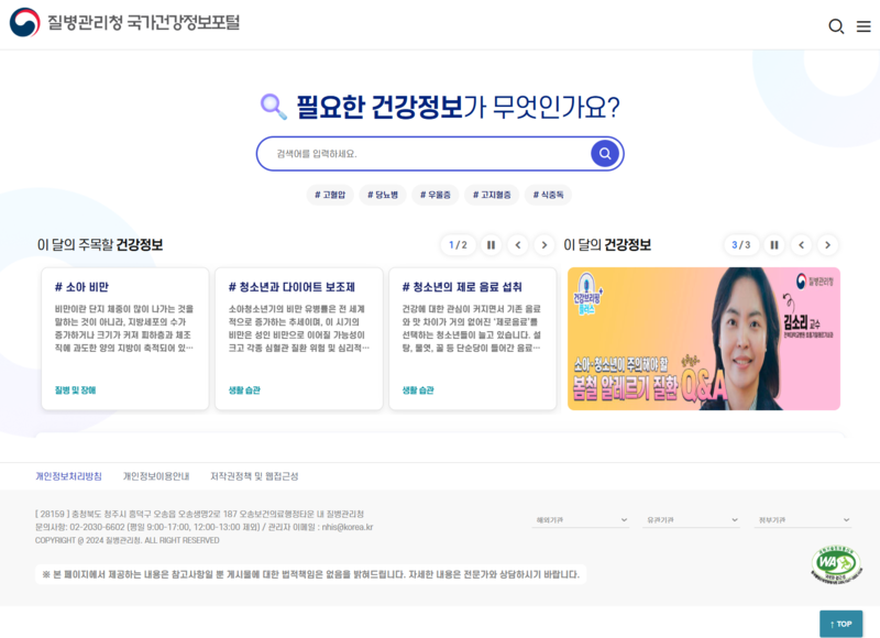 파일:국가건강정보포털 20250324.png