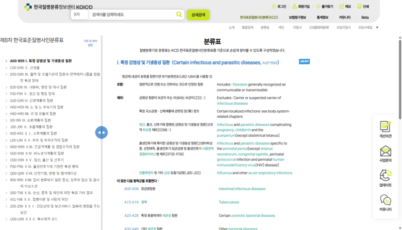 파일:(20260108 other1)한국질병분류정보센터 KOICD-한국표준질병사인분류(KCD)-제8차 분류표.png