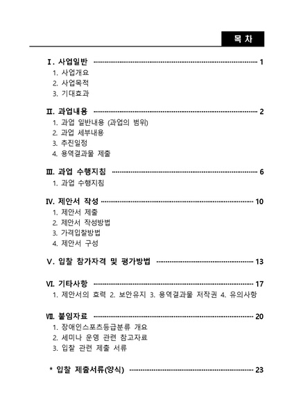 파일:과업지시서(2025년 KPC 장애인스포츠등급분류 세미나 운영) 수정.pdf