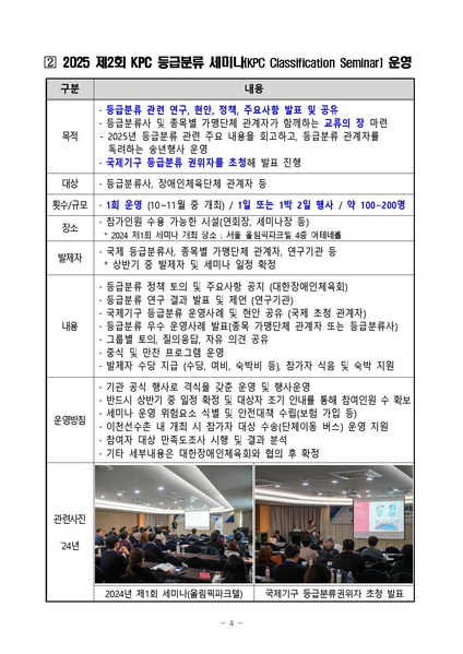 파일:과업지시서(2025년 KPC 장애인스포츠등급분류 세미나 운영) 수정.pdf