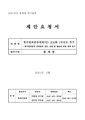 한국범죄분류체계(안) 고도화 1차년도 연구 사업 (긴급공고).pdf