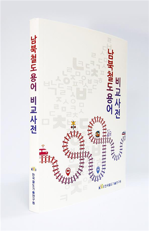 (2021)남북철도용어 비교 사전 개정판 표지.png