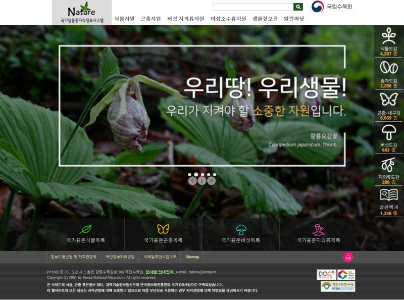 파일:국가생물종지식정보시스템 20250326.png