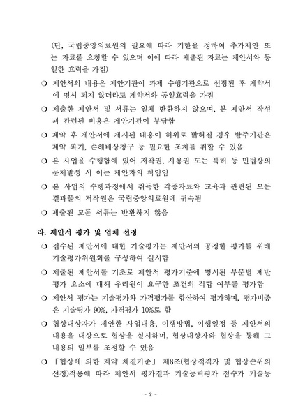 파일:2. 제안요청서 병원 전 응급환자 분류 교육과정 위탁운영.pdf