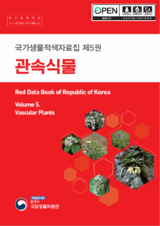 국가생물적색자료집 제5권 관속식물 표지.png