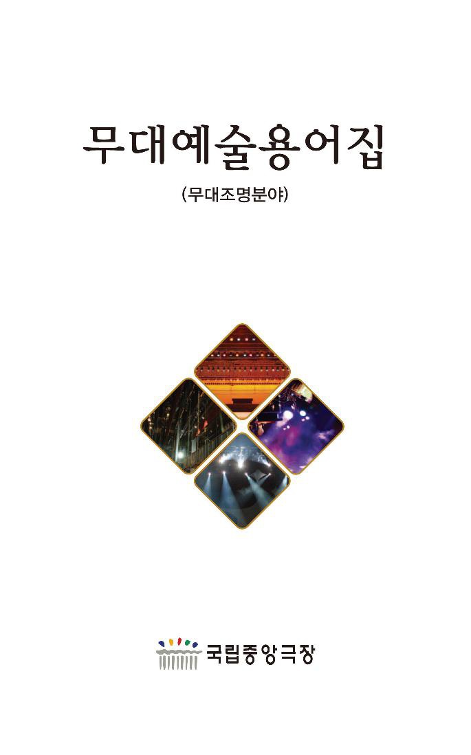무대예술용어집(무대조명).pdf