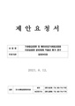 제안요청서 기생충감염병 및 해외유입기생충감염증 지정감염병 분류체계 적절성 평가 연구 20210913351-00 1631579276427.pdf