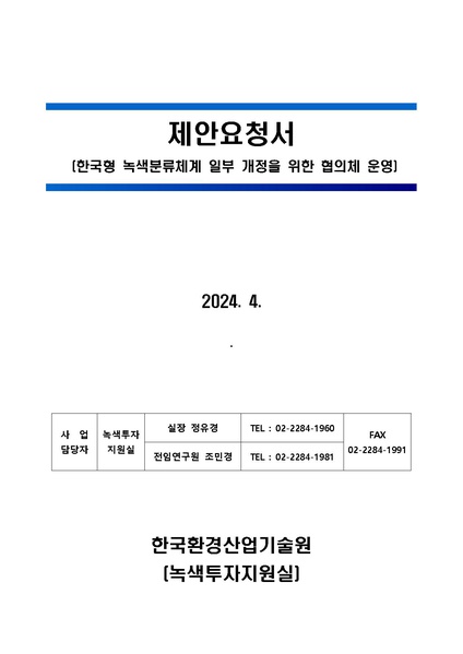 파일:(RFP-3-088)제안요청서. 한국형 녹색분류체계 일부 개정을 위한 협의체 운영(2024.05.06., 한국환경산업기술원).pdf