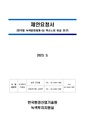 한국형 녹색분류체계-EU 택소노미 비교 연구.pdf
