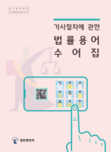 가사절차에 관한 법률용어 수어집 표지.png