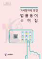 가사절차에 관한 법률용어 수어집 표지.png