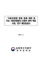 가축전염병 분류 체계 개편 및 주요 가축전염병의 단계적 방역 목표 수립 연구 재공고.pdf