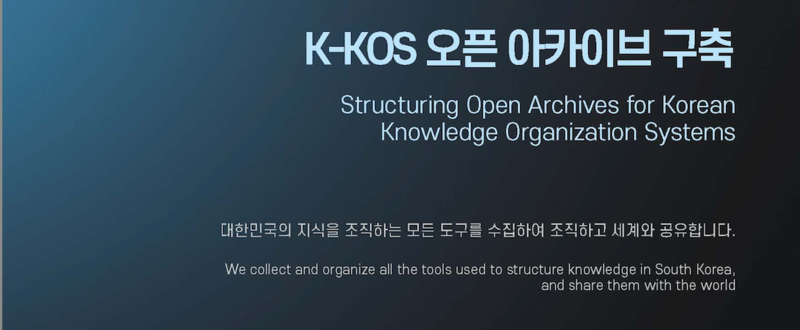 파일:K-KOS 오픈 아카이브.png