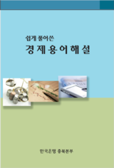 쉽게 풀어쓴 경제용어해설 표지.png