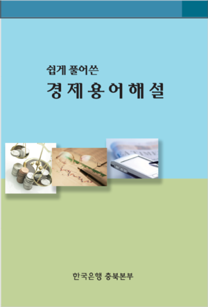 쉽게 풀어쓴 경제용어해설 표지.png