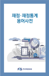 재정·재정통계 용어사전 표지.png