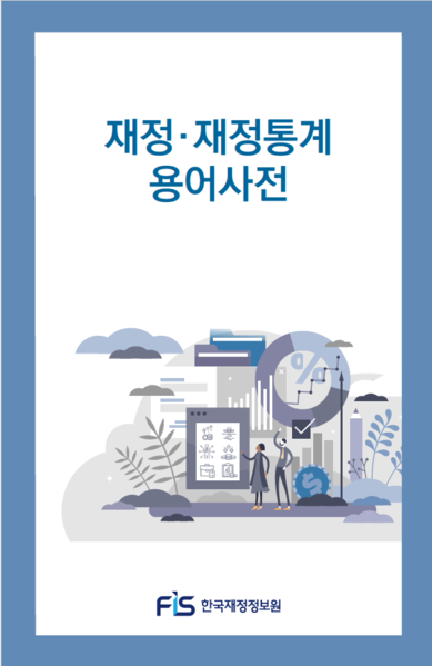 파일:재정·재정통계 용어사전 표지.png