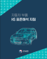 자동차 부품 HS 표준해석 지침 표지.png