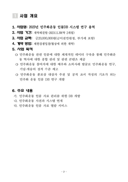 파일:제안요청서 2023년 민주화운동 인물DB 시스템 연구 용역.pdf
