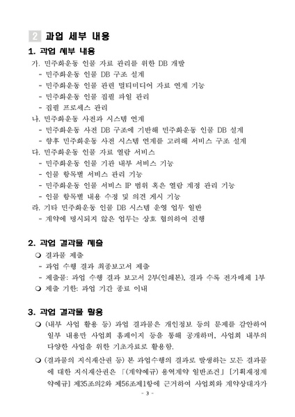 파일:제안요청서 2023년 민주화운동 인물DB 시스템 연구 용역.pdf
