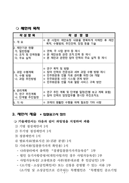 파일:제안요청서 2023년 민주화운동 인물DB 시스템 연구 용역.pdf