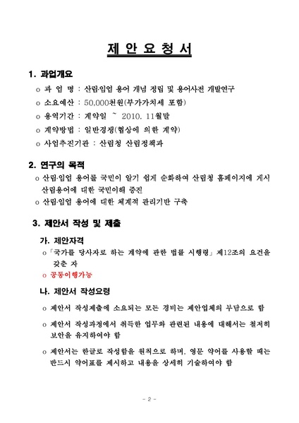 파일:(제안요청서)2010031997600-2 산림.임업 용어 개념 정립 및 용어사전 개발 연구용역-긴급.pdf