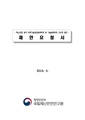 재난·안전 분야 과학기술표준분류체계 및 기술분류체계 고도화 방안.pdf
