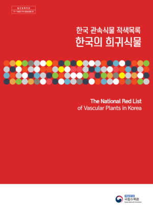 한국의 희귀식물 한국 관속식물 적색목록 표지.png