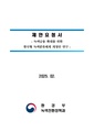(RFP-3-164)제안요청서. 녹색금융 확대를 위한 한국형 녹색분류체계 개정안 연구(2025.02.27., 환경부).pdf