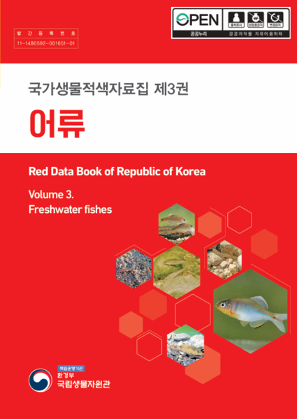파일:국가생물적색자료집 제3권 어류 표지.png