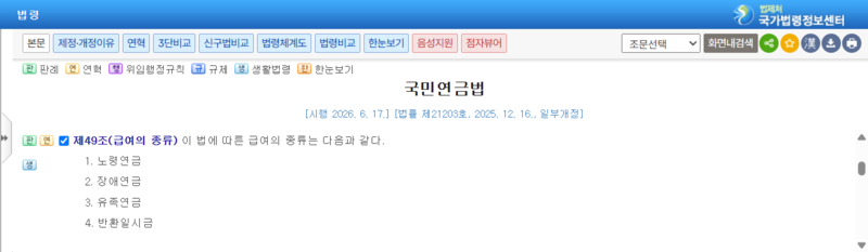 파일:(20260629 other)국가법령정보센터-국민연금법 제49조(급여의 종류).png