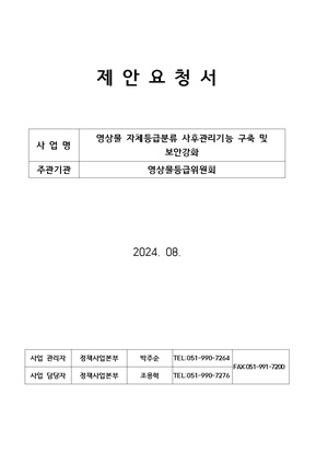 제안요청서 영상물 자체등급분류 사후관리기능 구축 및 보안강화 Ver1.4.pdf