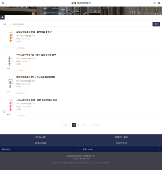 파일:(20250506 main 1-2)한국국학진흥원-발간도서-목록집-국학자료목록집.png