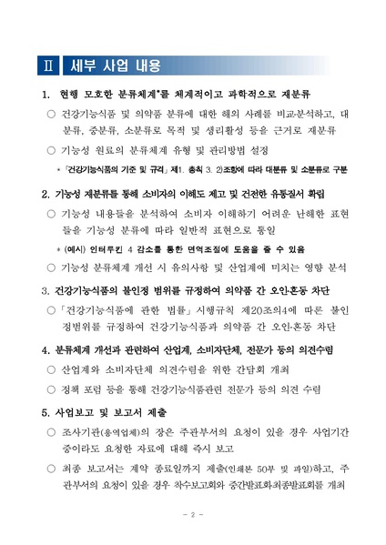파일:제안요청서 기능성 원료 분류체계 개선 및 인정범위에 관한 연구.pdf