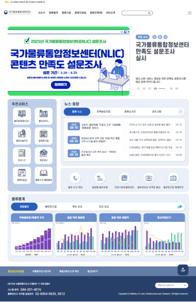 파일:(20250414)국가물류통합정보센터.png