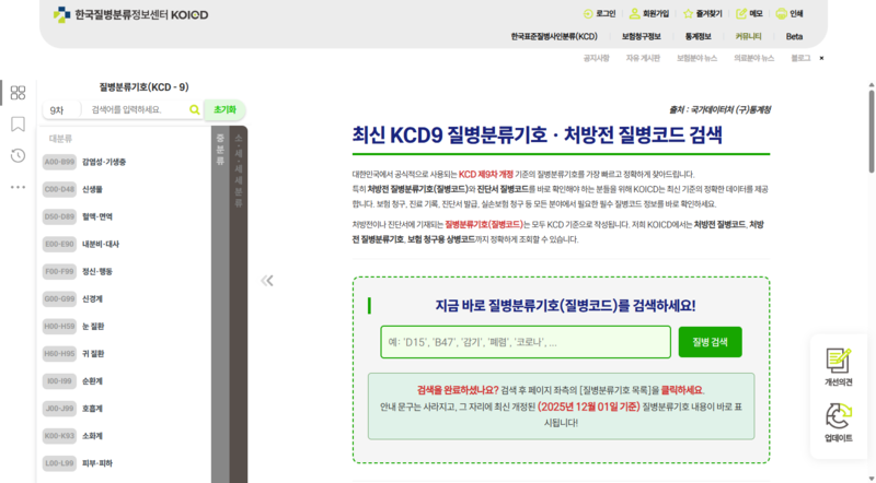 파일:(20260108 other2 1-2)한국질병분류정보센터 KOICD-Beta-KCD-9차.png
