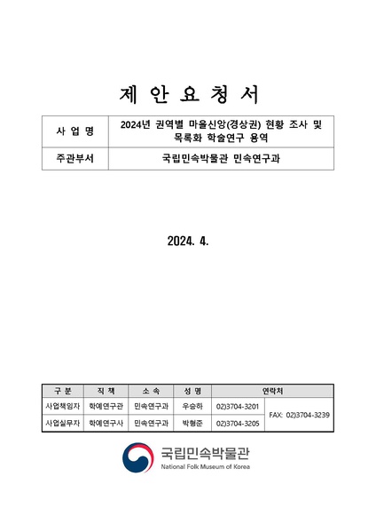 파일:20240422133-00 1713142491995 ★(제안요청서) 2024년 권역별 마을신앙(경상권) 현황 조사 및 목록화 학술연구 용역.pdf