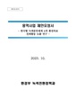 한국형 녹색분류체계 4개 환경목표 경제활동 도출 연구.pdf