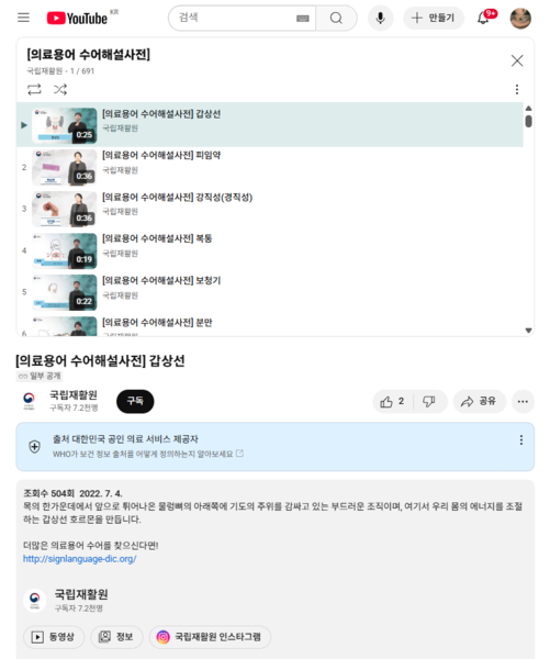 파일:(20250411 other1)유튜브-국립재활원-재생목록-(의료용어 수어해설사전).png