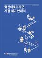 혁신의료기기군 지정 제도 안내서.jpg