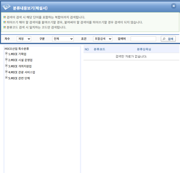 파일:(20260111 main1-2)통계분류포털-경제분류-특수분류-MICE산업분류-검색-분류내용보기(해설서).png