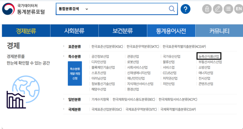 파일:(20251209) 통계분류포털 메뉴 경제분류-특수분류-농축산식품산업.png